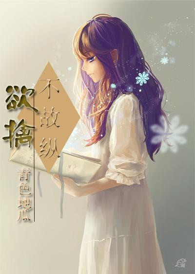 欲擒故纵下一句