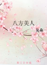 八方美人晋江文学城