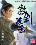 傲剑凌云女主