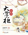 田园大掌柜红包