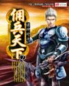 佣兵天下大青山之死