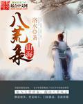 山海八荒录百度贴吧