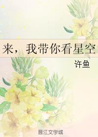 来我带你看星空许鱼