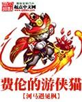 费伦游戏