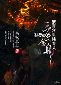 洪荒之紫霄宫里锁着只三足金乌