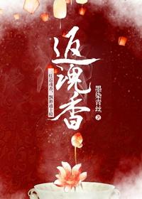 返魂香音乐