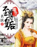 至尊皇后之绝色倾国