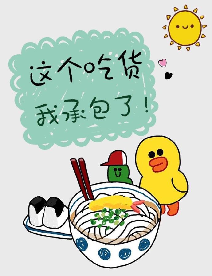 你这个大吃货