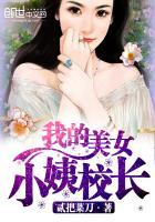 极品美女校长有多少个女主