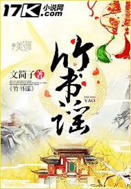竹书谣txt百度