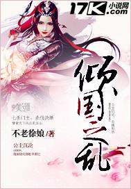倾国乱桎