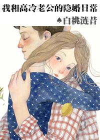 我和高冷老公的隐婚日常 聚合中文网