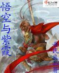 大圣与紫霞去衣