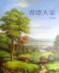 青屏人家