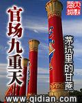 官场九重天茅山后裔免费阅读