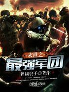 末世之最强军团是种马吗