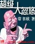 超级大忽悠讲的什么