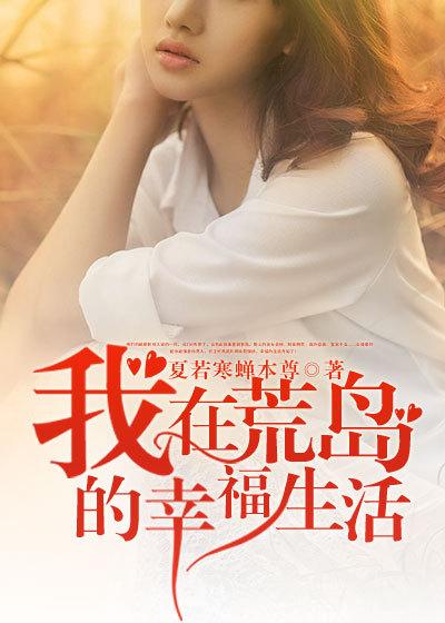 我在荒岛的幸福生活l