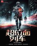 超体位面