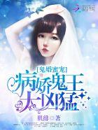 鬼婚蜜宠病娇鬼王太凶猛txt