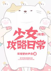 少女攻略日常[快穿]