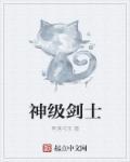 神级剑士