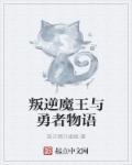 叛逆魔王与勇者物语