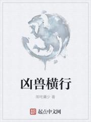 凶兽横行