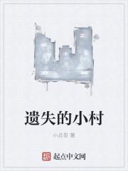 遗失的小村