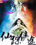仙踪侠途