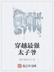 穿越最强太子爷