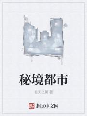 秘境都市