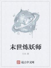 末世炼妖师