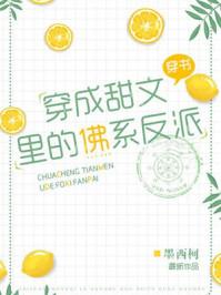 穿成甜文里的佛系反派