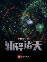 斩碎诸天孙铮