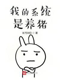 我的系统是养猪林星