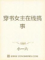 穿书女主在线搞事
