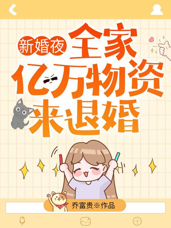 新婚夜，全家带亿万物资来退婚