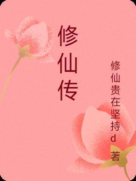 修仙传