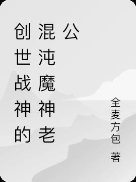 创世战神的混沌魔神老公