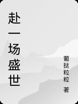 赴一场盛世