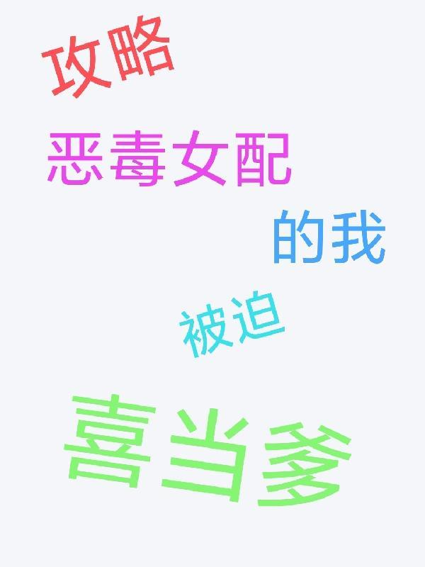 攻略恶毒女配的我被迫喜当爹