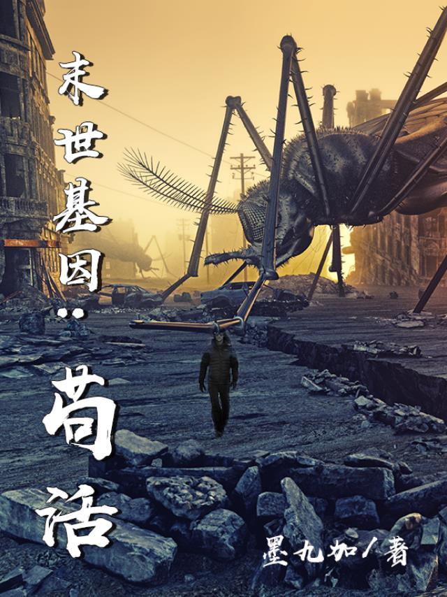 末世基因：苟活
