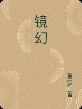 镜幻