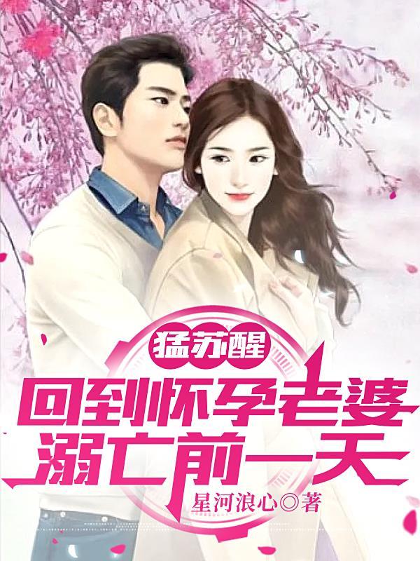 猛苏醒，回到怀孕老婆溺亡前一天