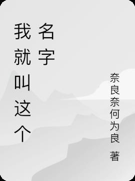 我就叫这个名字