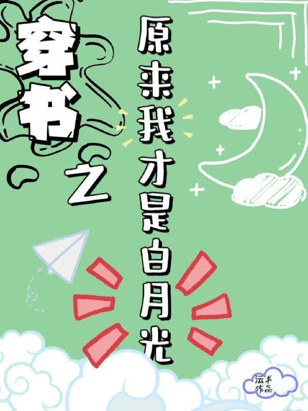 穿书之原来我才是白月光