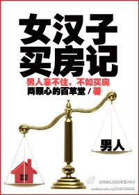 女汉子买房记