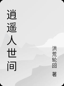 逍遥人世间