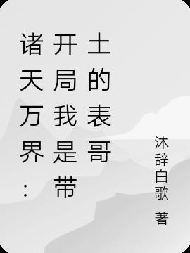诸天万界：开局我是带土的表哥